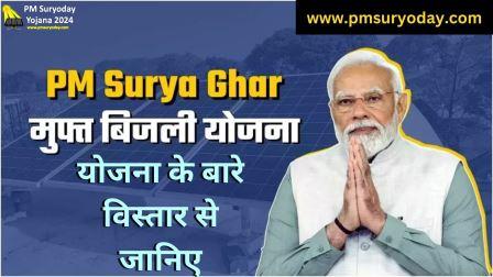 PM Surya Ghar Muft Bijli Yojana: विस्तार से जानिए PM सूर्य घर मुफ्त बिजली योजना